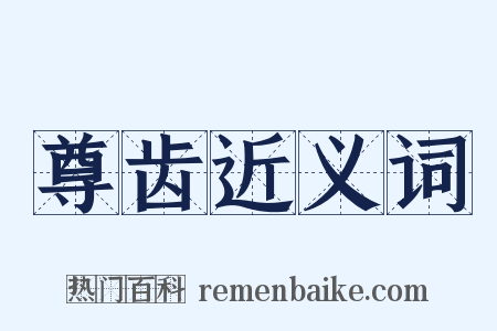尊齿近义词是什么意思的图片